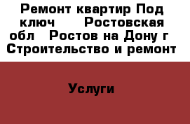 Ремонт квартир Под ключ!!! - Ростовская обл., Ростов-на-Дону г. Строительство и ремонт » Услуги   